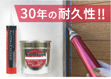 シーリング工事（オートンイクシード） | 静岡の屋根工事・塗装工事
