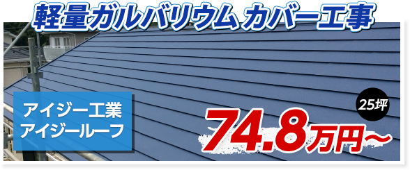 スレートコロニアル　屋根葺き替え