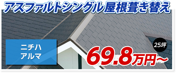 アスファルトシングル　屋根葺き替え