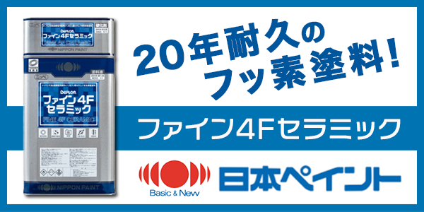 日本ペイント ファイン4F セラミック | 静岡の屋根工事・塗装工事専門