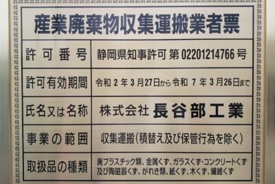 弊社は、産業廃棄物収集運搬業許可を取得しております。